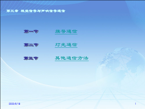 船舶信号与VHF通信第三章 视觉信号与声响信号通信