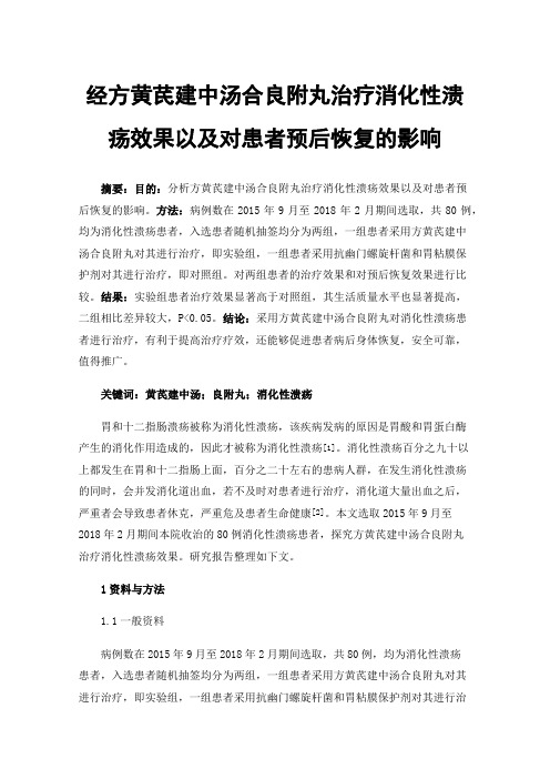 经方黄芪建中汤合良附丸治疗消化性溃疡效果以及对患者预后恢复的影响