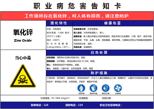 【氧化锌】职业病危害告知卡(精编版)