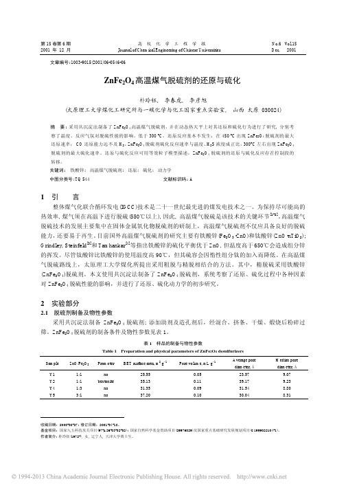 ZnFe_2O_4高温煤气脱硫剂的还原与硫化