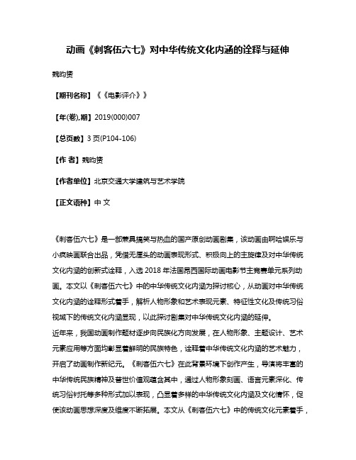 动画《刺客伍六七》对中华传统文化内涵的诠释与延伸