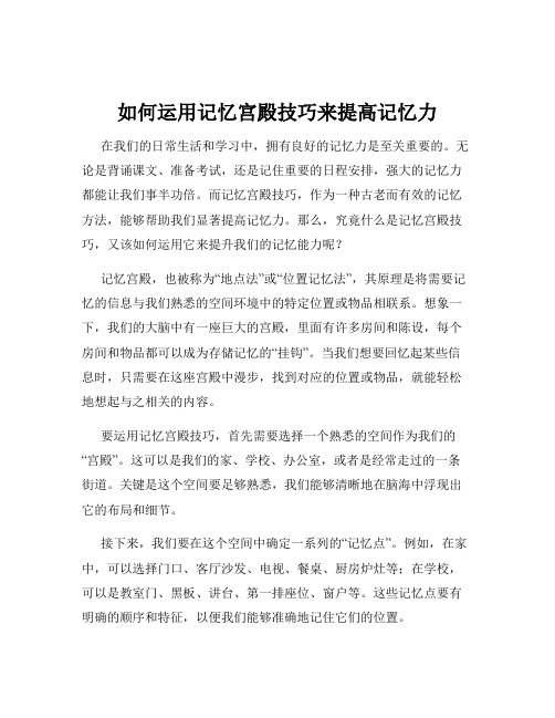 如何运用记忆宫殿技巧来提高记忆力