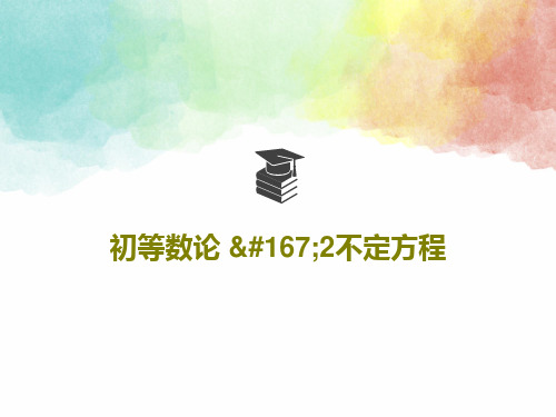 初等数论 §2不定方程PPT文档55页