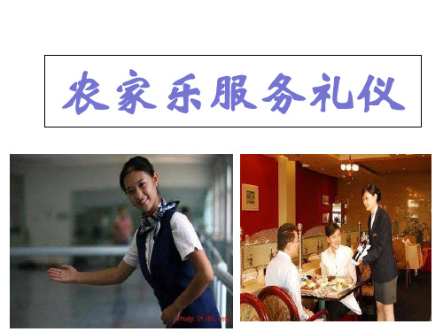 农家乐服务礼仪培训教材