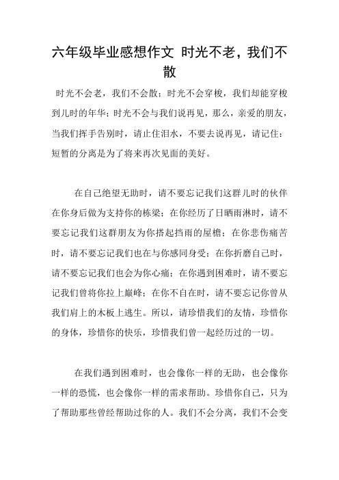 六年级毕业感想作文 时光不老,我们不散