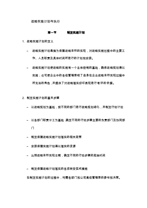 战略实施计划与执行[方案]