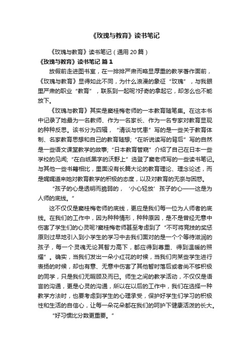 《玫瑰与教育》读书笔记