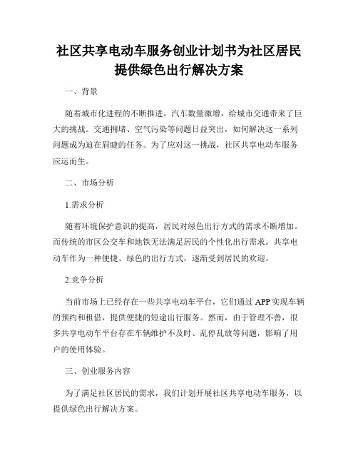 社区共享电动车服务创业计划书为社区居民提供绿色出行解决方案