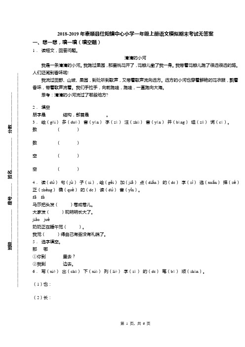 2018-2019年泰顺县仕阳镇中心小学一年级上册语文模拟期末考试无答案