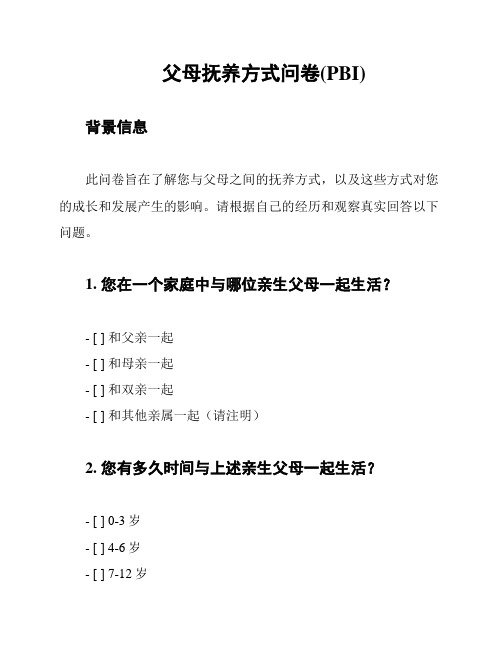 父母抚养方式问卷(PBI)