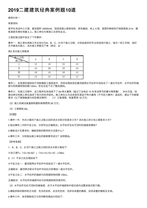 2019二建建筑经典案例题10道