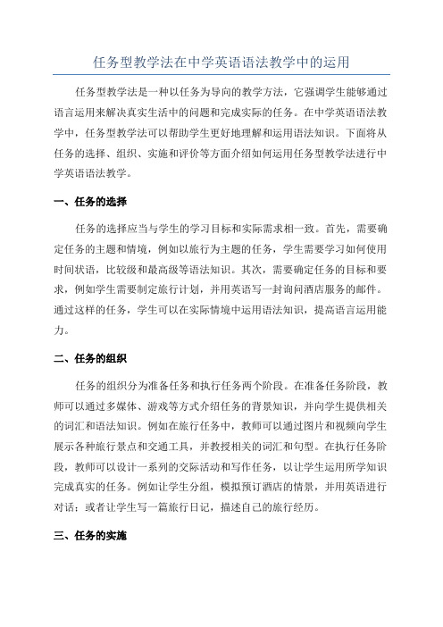 任务型教学法在中学英语语法教学中的运用