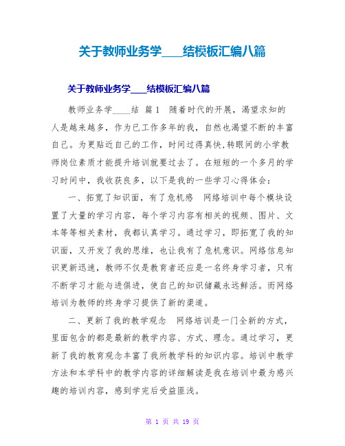 教师业务学习总结模板汇编八篇