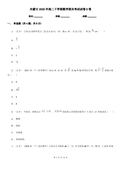 内蒙古2020年高二下学期数学期末考试试卷D卷