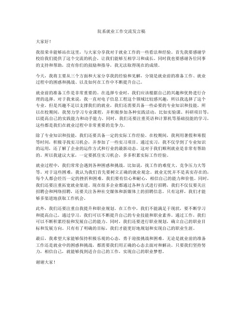 院系就业工作交流发言稿