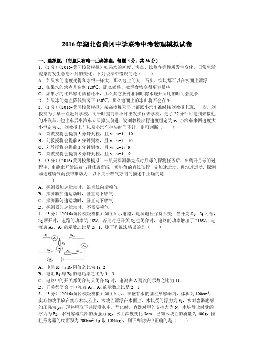 2016年湖北省黄冈中学联考中考物理模拟试卷