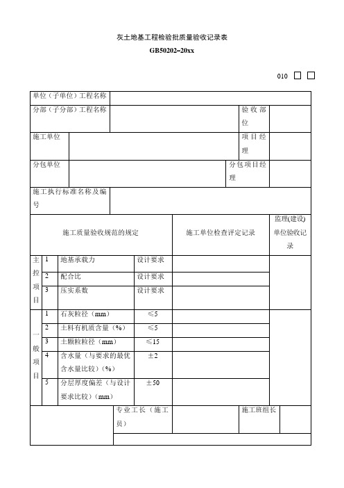 最新整理灰土地基工程检验批质量验收记录表.doc