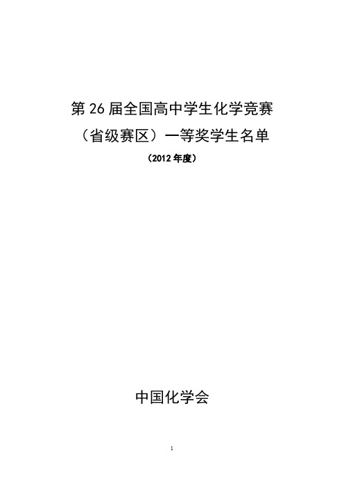 第26届全国高中学生化学竞赛一等奖名单