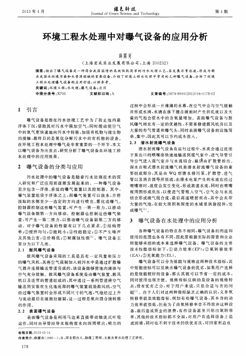 环境工程水处理中对曝气设备的应用分析