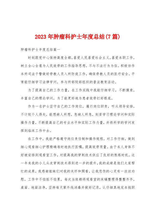 2023年肿瘤科护士年度总结(7篇)