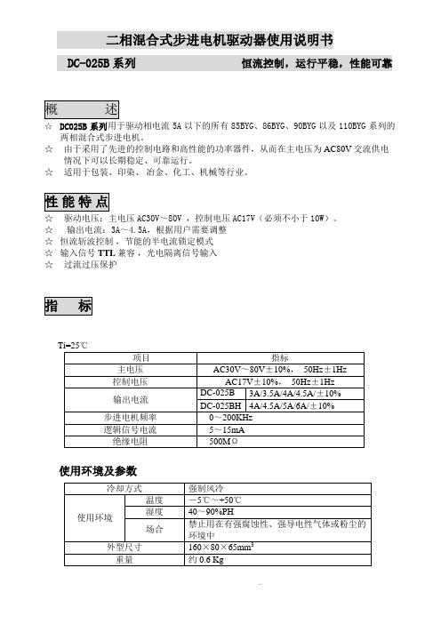 二相混合式步进电机驱动器使用说明书