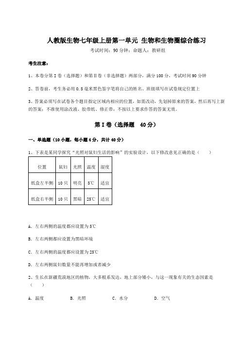 难点解析人教版生物七年级上册第一单元 生物和生物圈综合练习练习题(含答案详解)