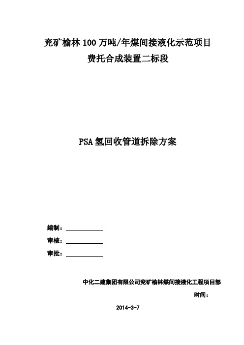 PSA管道拆除方案