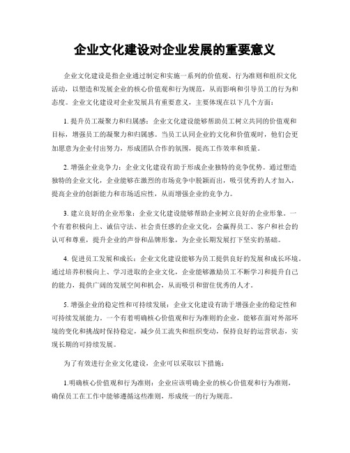 企业文化建设对企业发展的重要意义