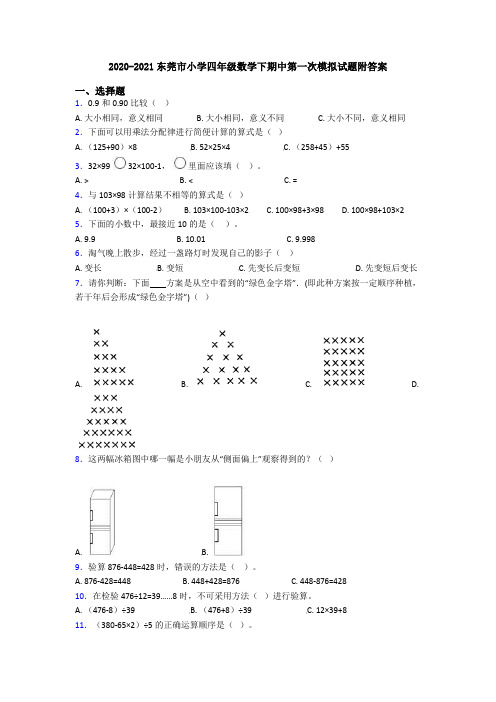 2020-2021东莞市小学四年级数学下期中第一次模拟试题附答案