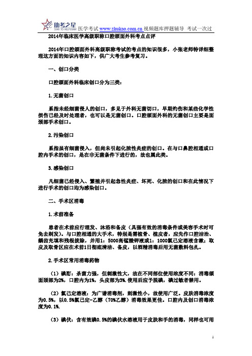2014年临床医学高级职称口腔颌面外科考点点评
