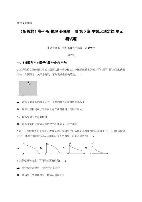 (新教材)鲁科版 物理 必修第一册 第5章 牛顿运动定律 单元测试试题