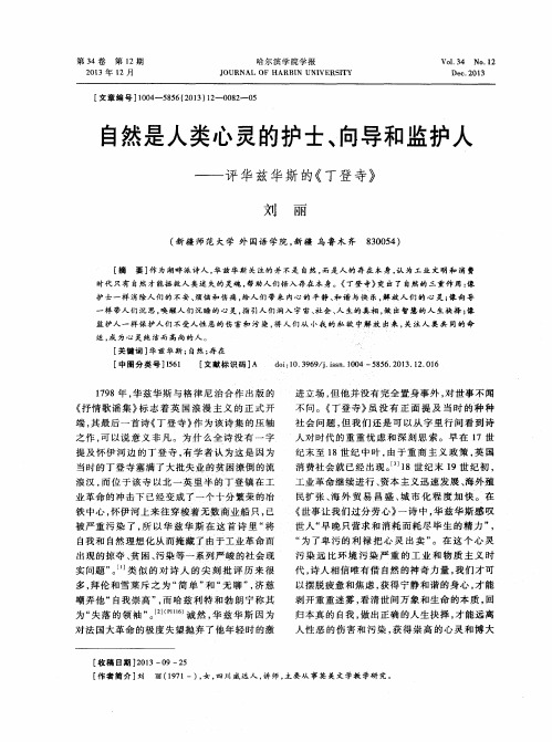 自然是人类心灵的护士、向导和监护人——评华兹华斯的《丁登寺》