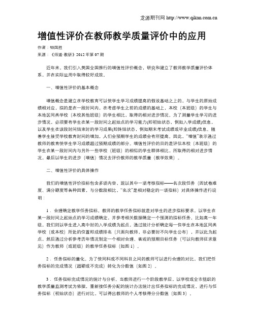 增值性评价在教师教学质量评价中的应用