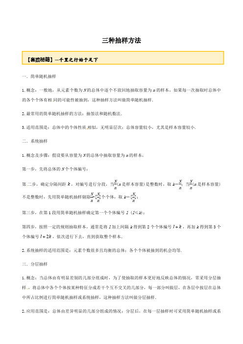 2021年高考数学高分套路 三种抽样方法(解析版)