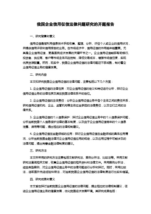 我国企业信用征信法律问题研究的开题报告