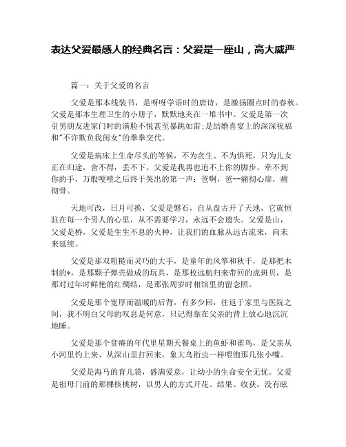 表达父爱最感人的经典名言：父爱是一座山,高大威严