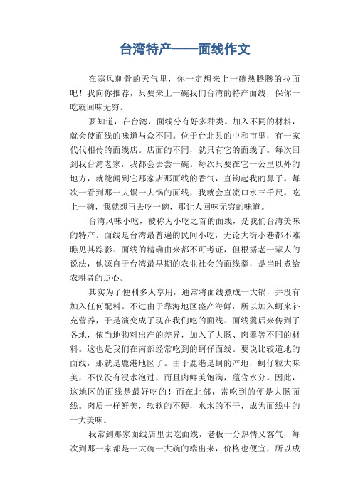 七年级习作范文：台湾特产——面线作文