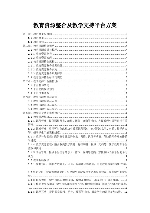 教育资源整合及教学支持平台方案