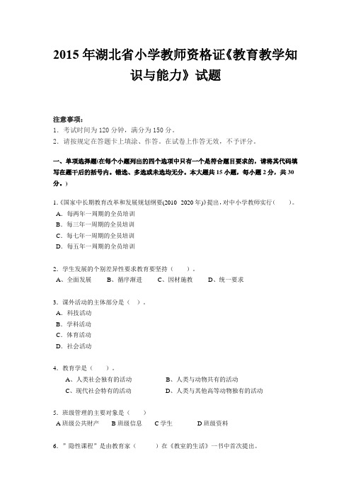 2015年湖北省小学教师资格证《教育教学知识与能力》试题