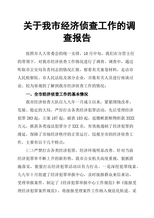 关于我市经济侦查工作的调查报告