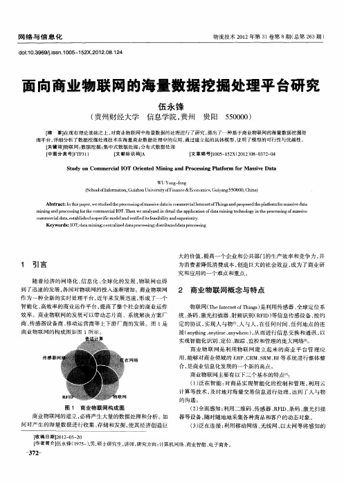 面向商业物联网的海量数据挖掘处理平台研究