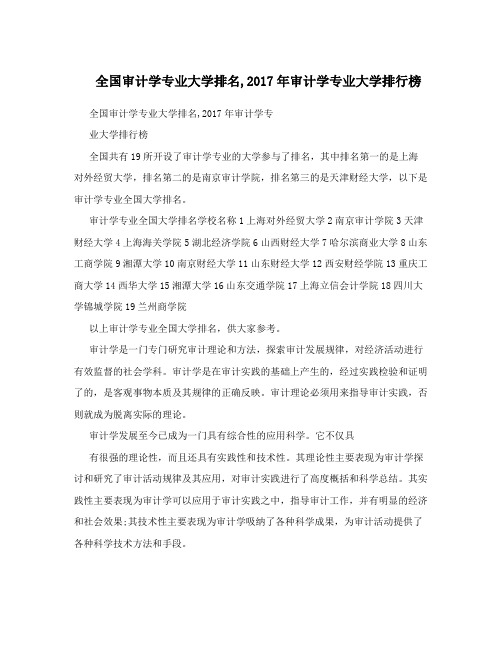 全国审计学专业大学排名,2017年审计学专业大学排行榜