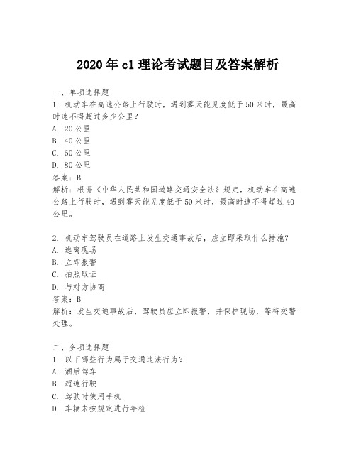 2020年c1理论考试题目及答案解析