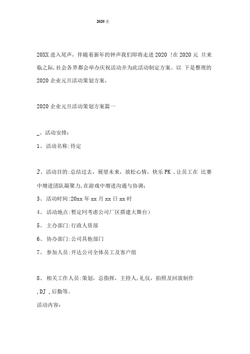 2020企业元旦活动策划方案范文.