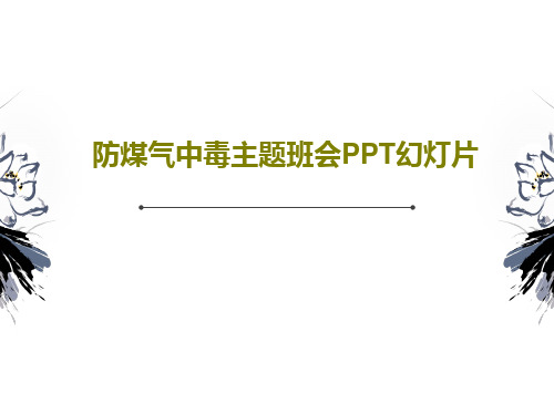 防煤气中毒主题班会PPT幻灯片共28页