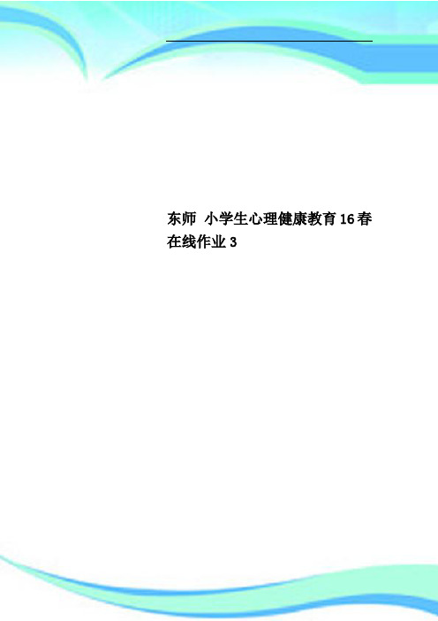 东师小学生心理健康教育16春在线作业3