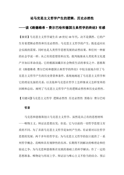 论马克思主义哲学产生的逻辑必然性与历史必然性——读《路德维希·费尔巴哈和德国古典哲学的终结》有感