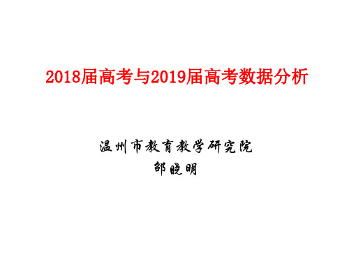 2018届高考与2019届高考数据分析