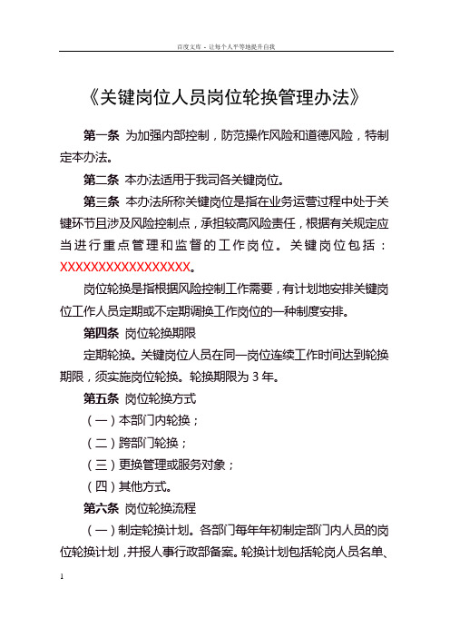 关键岗位人员岗位轮换管理办法