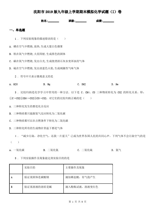 沈阳市2019版九年级上学期期末模拟化学试题(I)卷